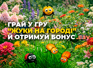 Грайте в нашу гру "Жуки на городі" та отримуйте бонуси