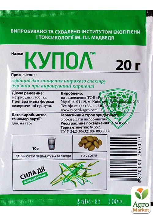 Гербіцид "Купол" ТМ "Рекорд Агро" 20г