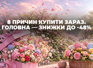 Свято, яке розквітає знижками до -48%