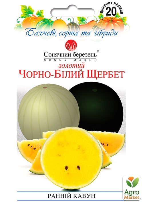 Арбуз "Золотой черно-белый щербет" смесь ТМ "Солнечный март" 20шт