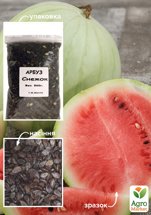 Арбуз "Снежок" ТМ "Весна" 500г