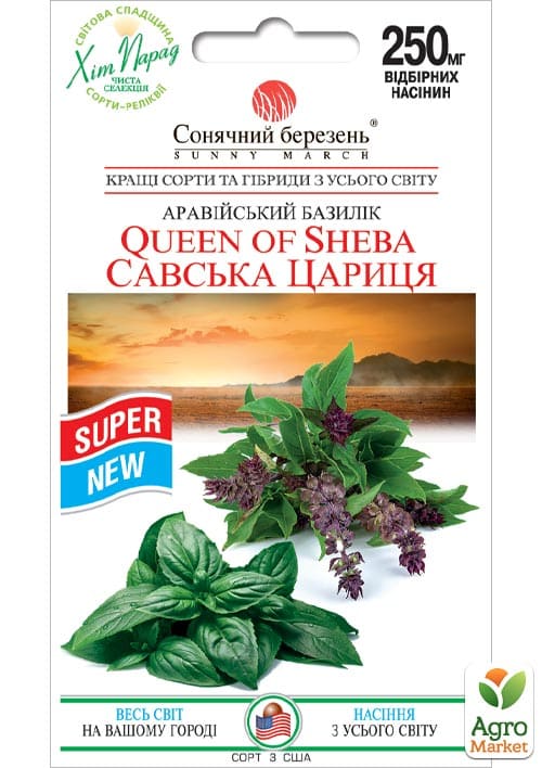 Базилик "Савская Царица" ТМ "Солнечный март" 0.25г