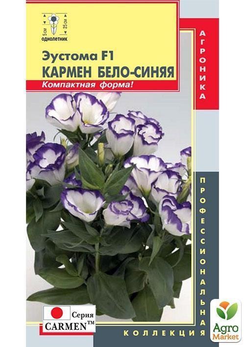 Эустома "КарменF1" бело-синяя ТМ "Плазменные семена" 10шт