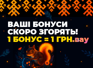 Привіт, Ваші бонуси скоро згорять!