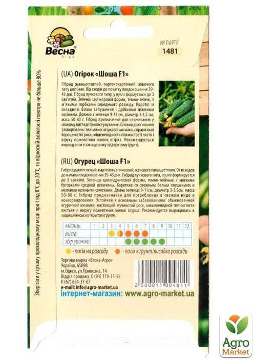 Огірок "Шоша F1" ТМ "Весна" 0.2г - фото 2