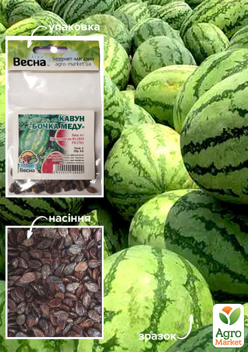 Кавун "Бочка меду" (Зипер) ТМ "Весна" 4г