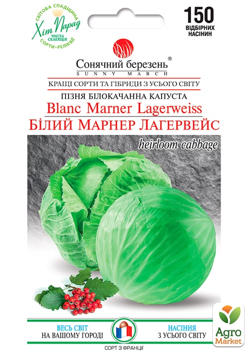 Капуста "Білий Марнер Лагервейс" ТМ "Сонячний березень" 150шт