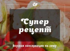 Рецепт консервації цвітної капусти з томатами