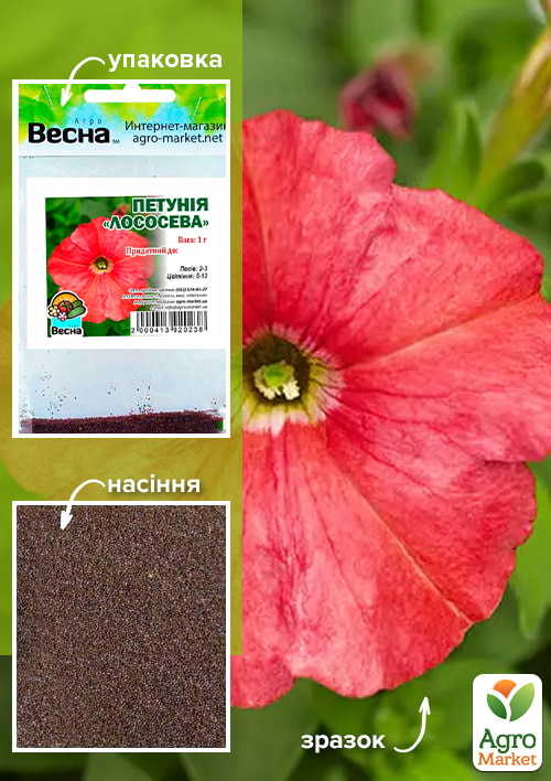 Петуния "Лососевая" (Зипер) ТМ "Весна" 1г