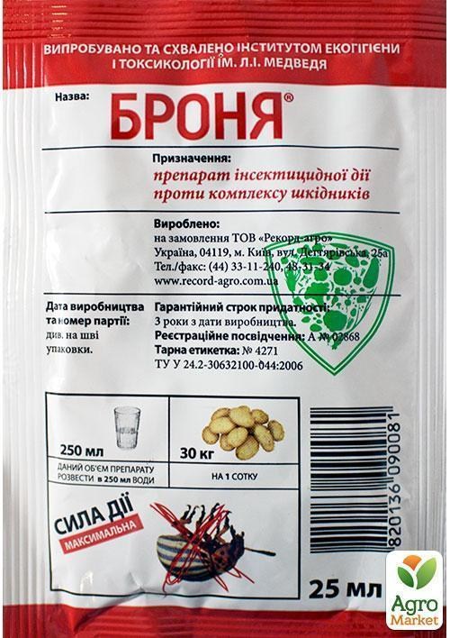 Инсектицид "Броня" ТМ "Рекорд Агро" 25мл