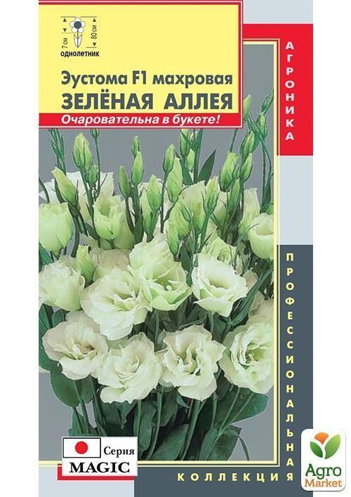 Еустома махрова "Зелена алея F1" ТМ "Плазмові насіння" 10шт