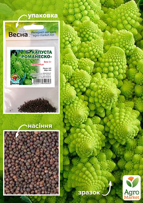 Капуста "Романеско" (Зипер) ТМ "Весна" 1г