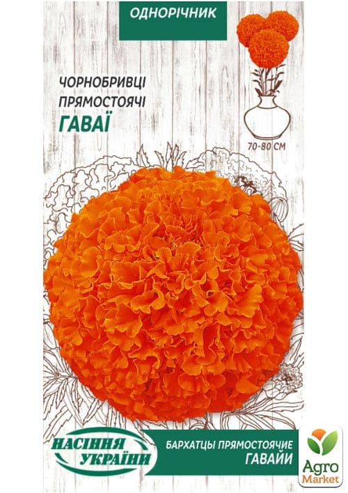 Чорнобривці "Гаваї" ТМ "Насіння України" 0.5г