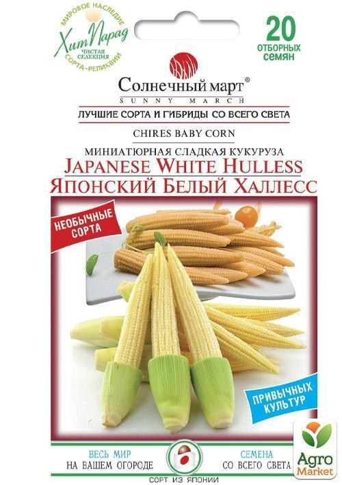 Кукуруза "Японский белый Халлесс" ТМ "Солнечный март" 20шт