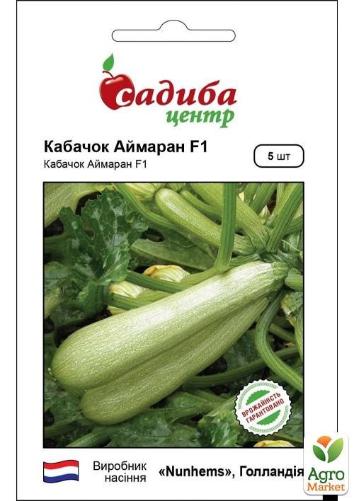 Кабачок "Аймаран F1" ТМ "Садиба центр" 5шт