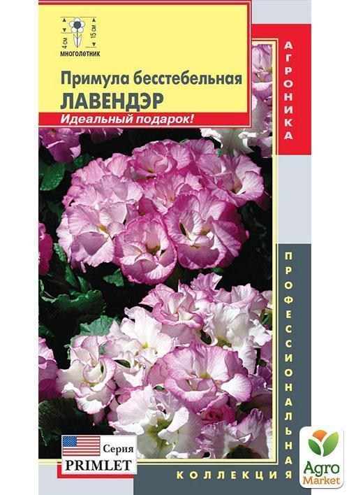 Примула бесстебельная "Лавендер" ТМ "Плазмові насіння" 5шт