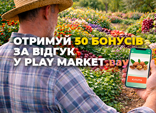 Залишай відгук в Play Market та отримуй бонуси!