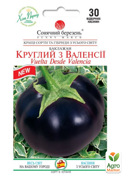 Баклажан "Круглый из Валенсии" ТМ "Солнечный март" 30шт