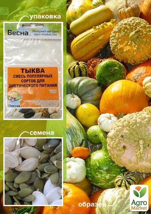 Тыква "Смесь популярных сортов для диетического питания" (Зипер) ТМ "Весна" 8г