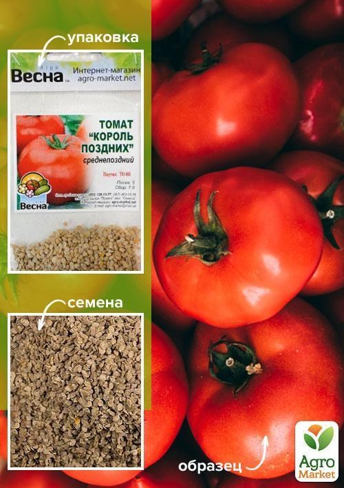 Томат "Король поздних" (Зипер) ТМ "Весна" 0,5г