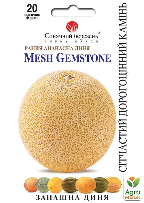 Дыня "Сетчатый драгоценный камень" ТМ "Солнечный март" 20шт