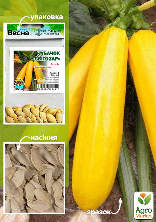 Кабачок "Свитозар" (Зипер) ТМ "Весна" 3г