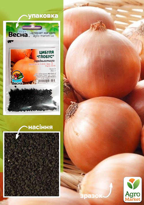 Лук "Глобус" (Зипер) ТМ "Весна" 3г