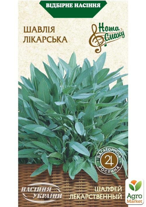 Шавлія "Лікарська" ТМ "Насіння України" 0.2г
