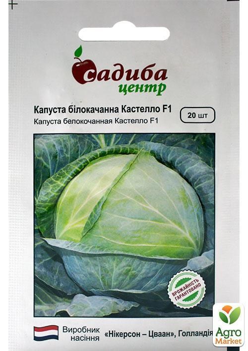 Капуста белокочанная "Кастелло F1" ТМ "Садиба центр" 20шт