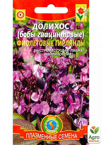 Доліхос (гиацинтовиє боби) "Фіолетові гірлянди" ТМ "Плазмові насіння" 1г NEW
