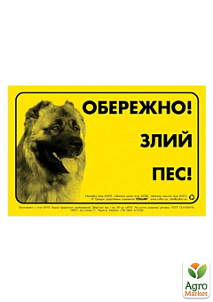 Наклейка "ОБЕРЕЖНО, ЗЛИЙ ПЕС" кавказька вівчарка (6029)1