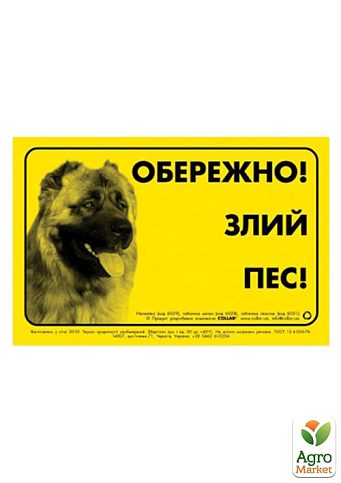 Наклейка "ОСТОРОЖНО, ЗЛОЙ ПЕС" кавказская овчарка (6029)