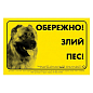 Наклейка "ОСТОРОЖНО, ЗЛОЙ ПЕС" кавказская овчарка (6029)