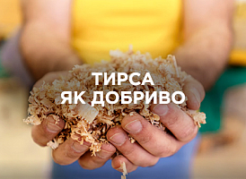 Тирса як добриво: як перетворити відходи на корисний компост | Agro-market