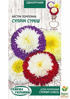 Астра помпонная "Суприм смесь" ТМ "Семена Украины"  0,25г23