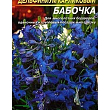 Дельфиниум карликовый "Бабочка" ТМ "Весна" 0.2г купить