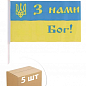 Прапор України "З нами Бог" упаковка 5 шт