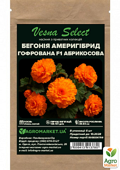 Бегонія "Амерігібрид гофрована F1 абрикосова" ТМ "Vesna Select" 5шт15
