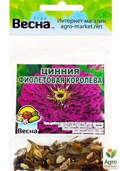 Цинія "Фіолетова королева" (Зипер) ТМ "Весна" 2г6