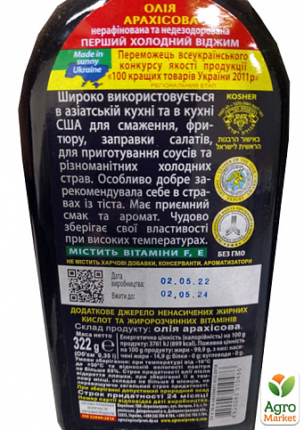 Олія арахісова ТМ "Агросільпром" 350мл - фото 2