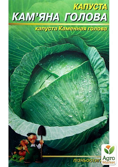 Капуста "Кам'яна голова" (Великий пакет) ТМ "Весна" 2,5г4