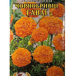 Бархатцы "Гаваи" ТМ "Dionysus" 0.5г