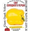Перець "Гігант Озарк жовтий" ТМ "Сонячний березень" 30шт
