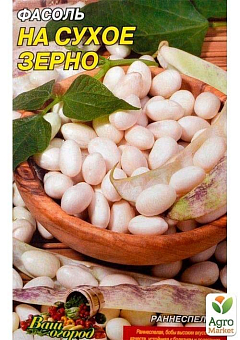 Фасоль "На сухое зерно" (Большой пакет) ТМ "Весна" 5г4