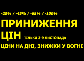 Приниження цін до -100%