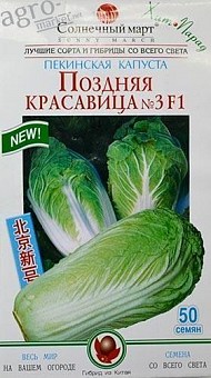 Капуста пекинская "Поздняя красавица №3 F1" ТМ "Солнечный март" 50шт2