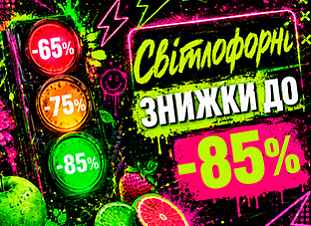 Світлофорні знижки до -85%!