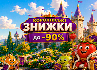 Королівські знижки до -90%