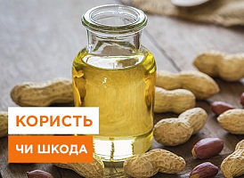 Арахісова олія: чим корисно, що готувати - корисні статті про садівництво від Agro-Market