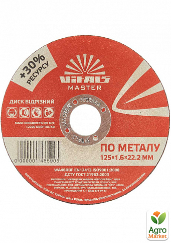Диск відрізний по металу Vitals Master 125×1,6×22,2 мм